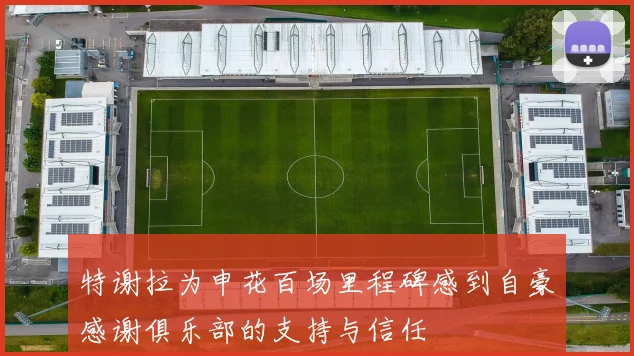 特谢拉为申花百场里程碑感到自豪感谢俱乐部的支持与信任