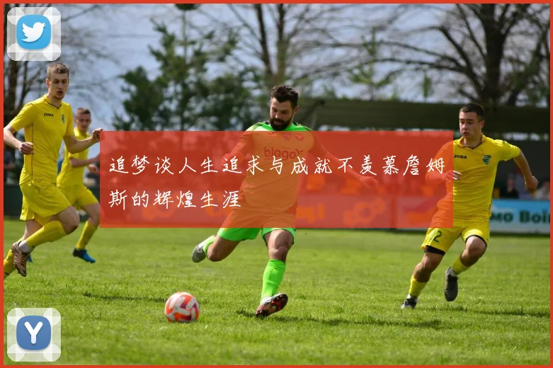 追梦谈人生追求与成就不羡慕詹姆斯的辉煌生涯