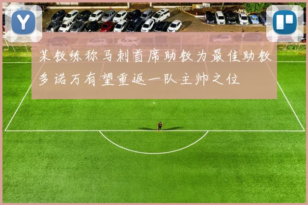某教练称马刺首席助教为最佳助教多诺万有望重返一队主帅之位