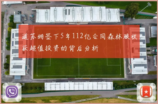 道苏姆签下5年112亿合同森林狼收获超值投资的背后分析