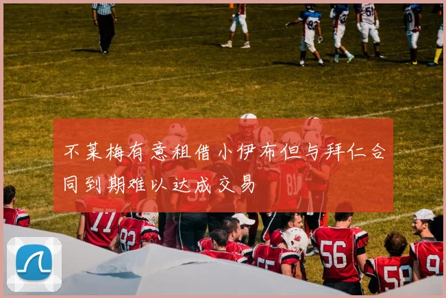 不莱梅有意租借小伊布但与拜仁合同到期难以达成交易